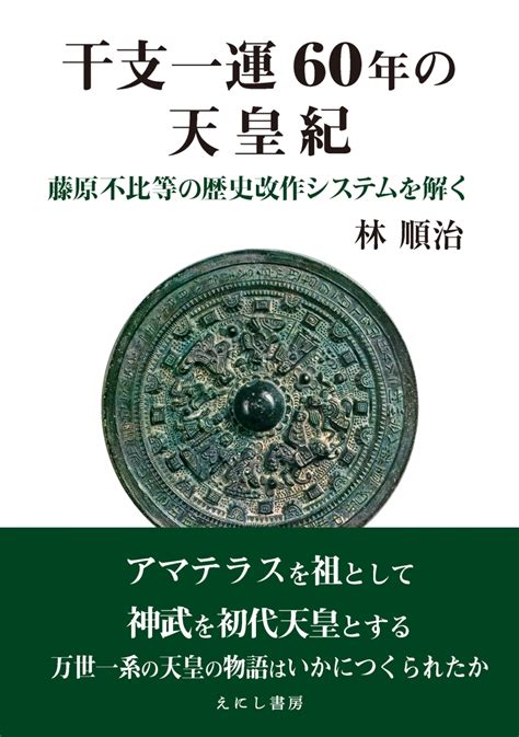 一運|干支一運60年の天皇紀 / 林 順治【著】